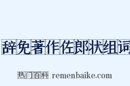 辞免著作佐郎状组词是什么意思的图片